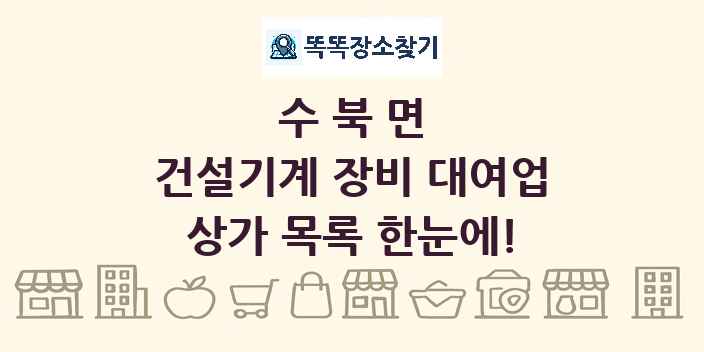 수북면 건설기계 장비 대여업 상가 목록 및 정보
