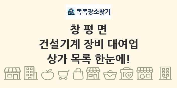 창평면 건설기계 장비 대여업 상가 목록 및 정보