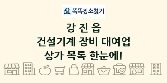 강진읍 건설기계 장비 대여업 상가 목록 및 정보