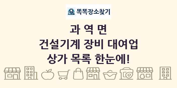 과역면 건설기계 장비 대여업 상가 목록 및 정보