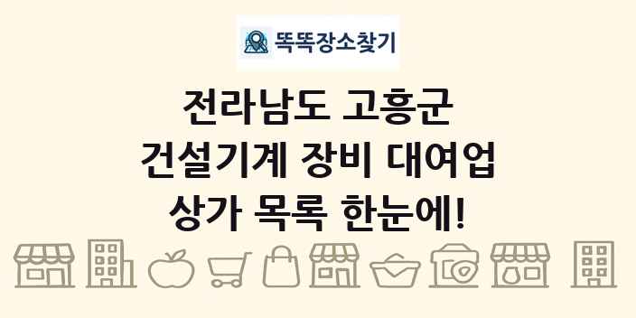 전라남도 고흥군 건설기계 장비 대여업 상가 목록 및 정보