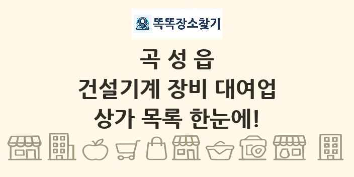 곡성읍 건설기계 장비 대여업 상가 목록 및 정보