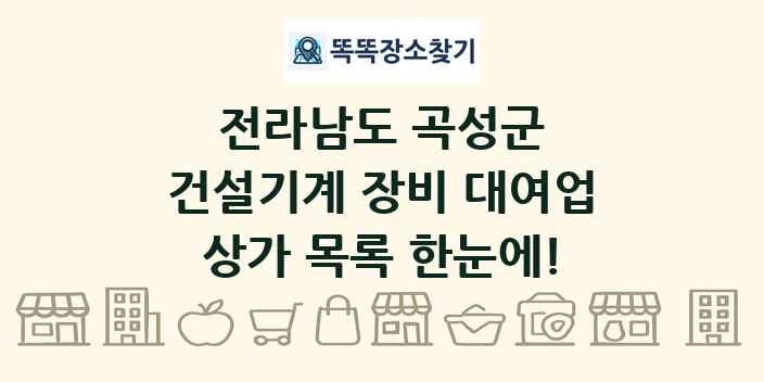 전라남도 곡성군 건설기계 장비 대여업 상가 목록 및 정보