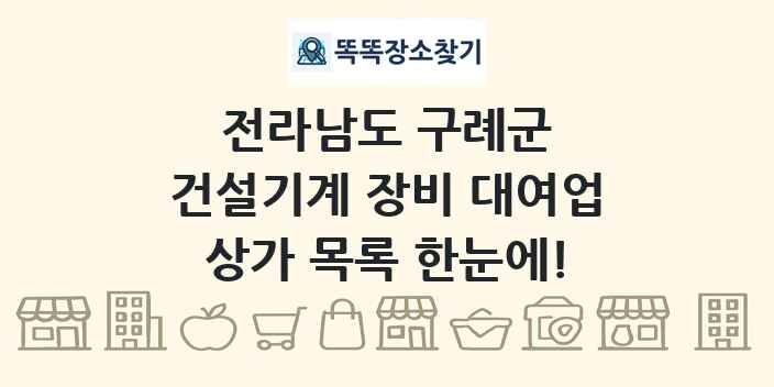 전라남도 구례군 건설기계 장비 대여업 상가 목록 및 정보