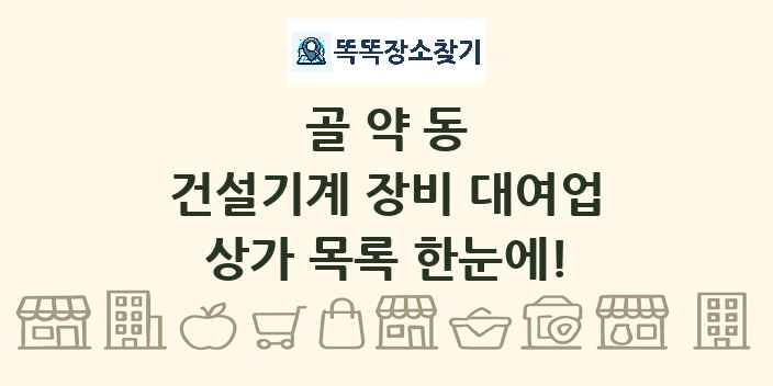 골약동 건설기계 장비 대여업 상가 목록 및 정보