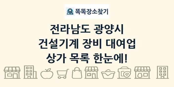 전라남도 광양시 건설기계 장비 대여업 상가 목록 및 정보