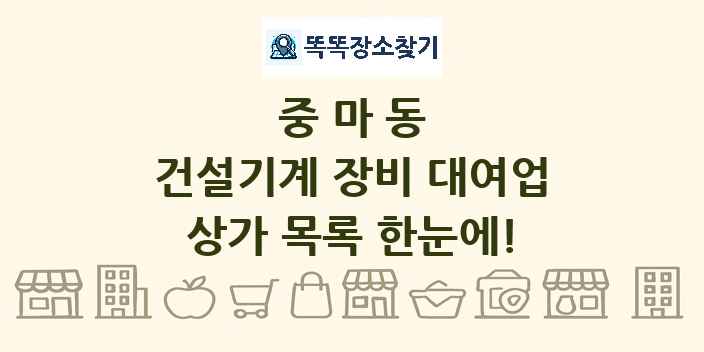 중마동 건설기계 장비 대여업 상가 목록 및 정보
