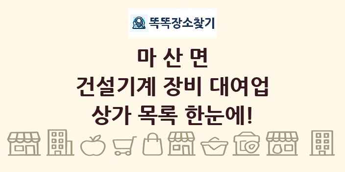마산면 건설기계 장비 대여업 상가 목록 및 정보