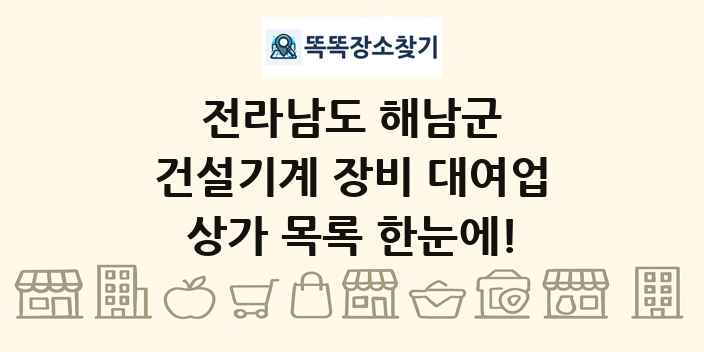 전라남도 해남군 건설기계 장비 대여업 상가 목록 및 정보