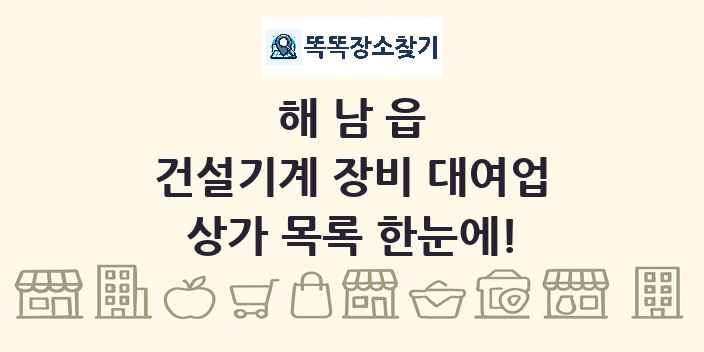 해남읍 건설기계 장비 대여업 상가 목록 및 정보