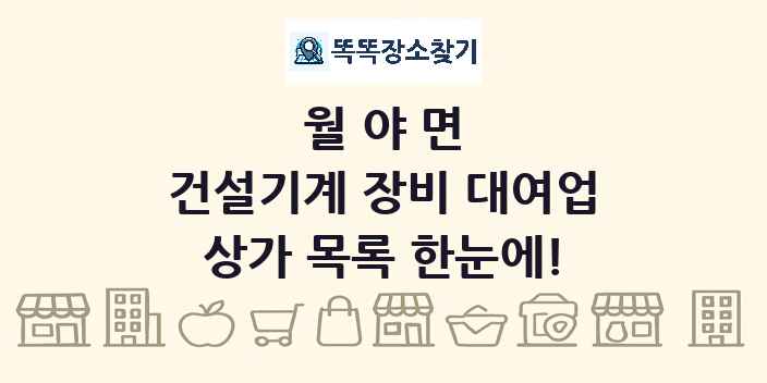 월야면 건설기계 장비 대여업 상가 목록 및 정보