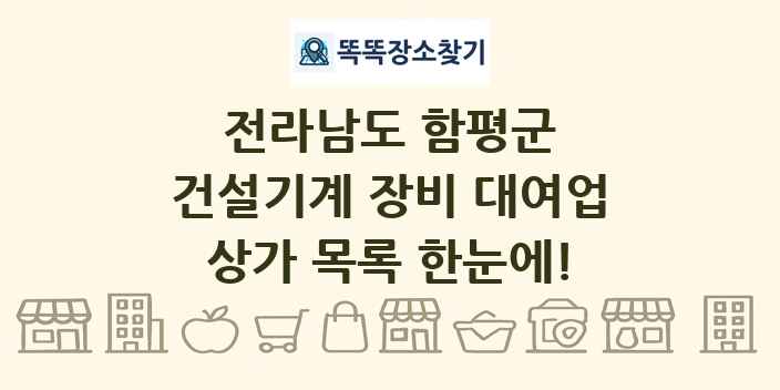 전라남도 함평군 건설기계 장비 대여업 상가 목록 및 정보