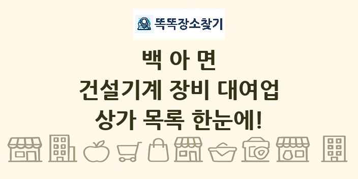백아면 건설기계 장비 대여업 상가 목록 및 정보