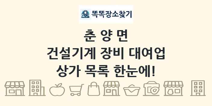 춘양면 건설기계 장비 대여업 상가 목록 및 정보