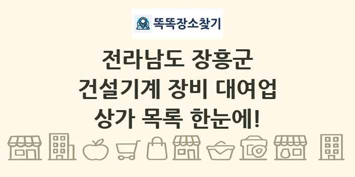 전라남도 장흥군 건설기계 장비 대여업 상가 목록 및 정보