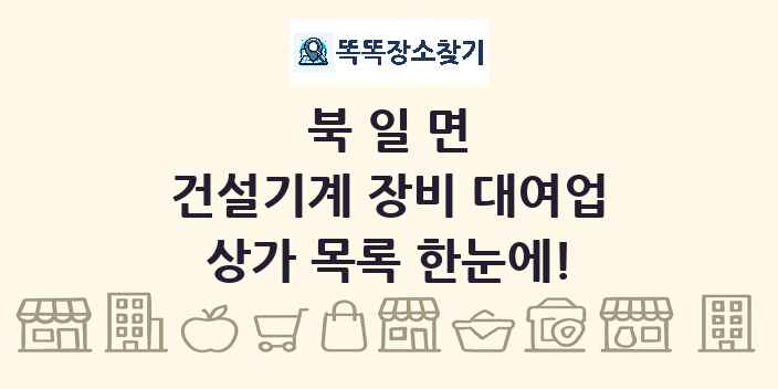 북일면 건설기계 장비 대여업 상가 목록 및 정보