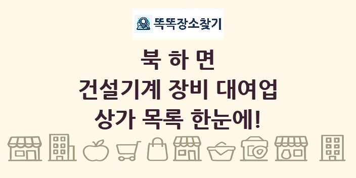 북하면 건설기계 장비 대여업 상가 목록 및 정보