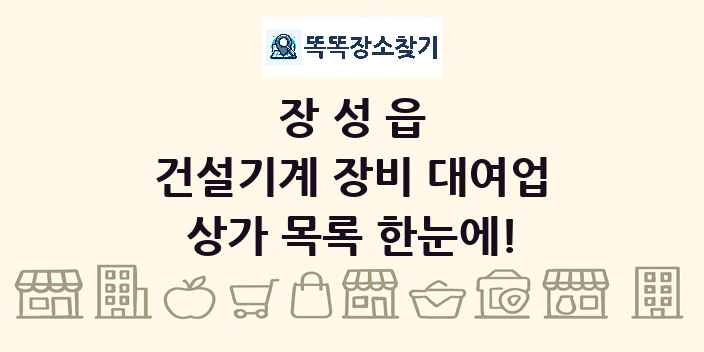 장성읍 건설기계 장비 대여업 상가 목록 및 정보