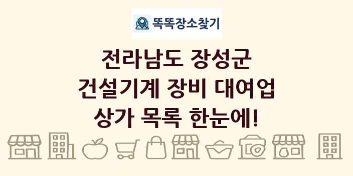 전라남도 장성군 건설기계 장비 대여업 상가 목록 및 정보
