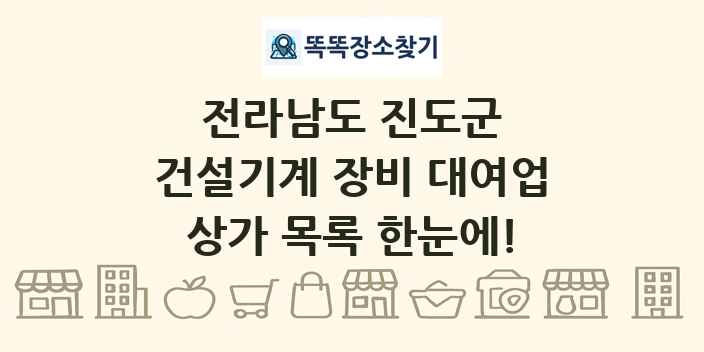 전라남도 진도군 건설기계 장비 대여업 상가 목록 및 정보