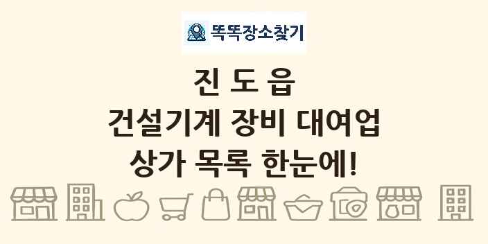 진도읍 건설기계 장비 대여업 상가 목록 및 정보