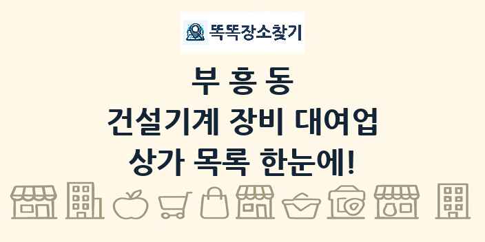부흥동 건설기계 장비 대여업 상가 목록 및 정보