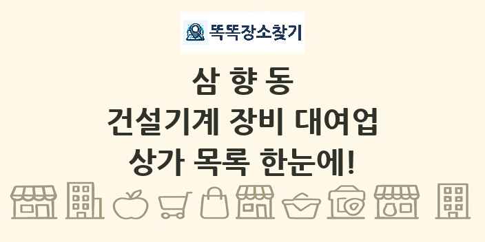 삼향동 건설기계 장비 대여업 상가 목록 및 정보