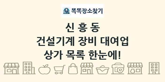 신흥동 건설기계 장비 대여업 상가 목록 및 정보