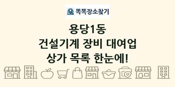 용당1동 건설기계 장비 대여업 상가 목록 및 정보