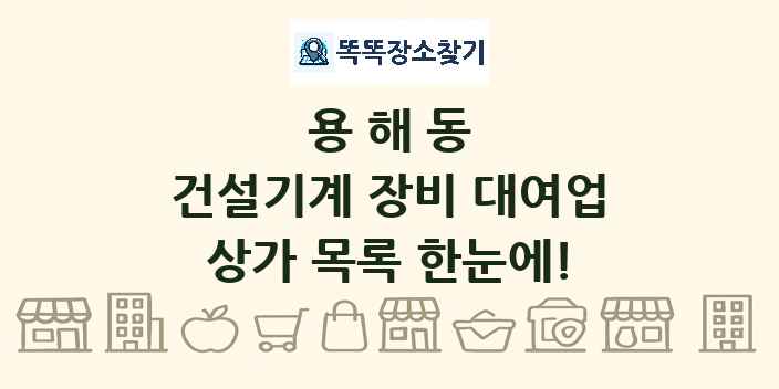 용해동 건설기계 장비 대여업 상가 목록 및 정보