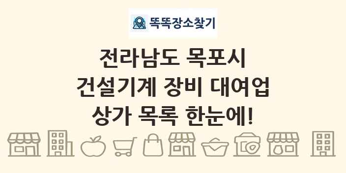 전라남도 목포시 건설기계 장비 대여업 상가 목록 및 정보