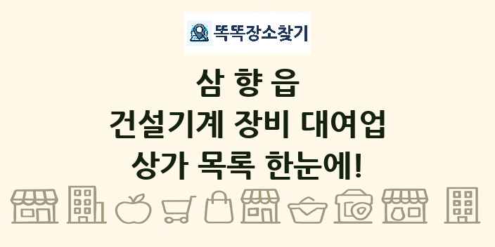 삼향읍 건설기계 장비 대여업 상가 목록 및 정보