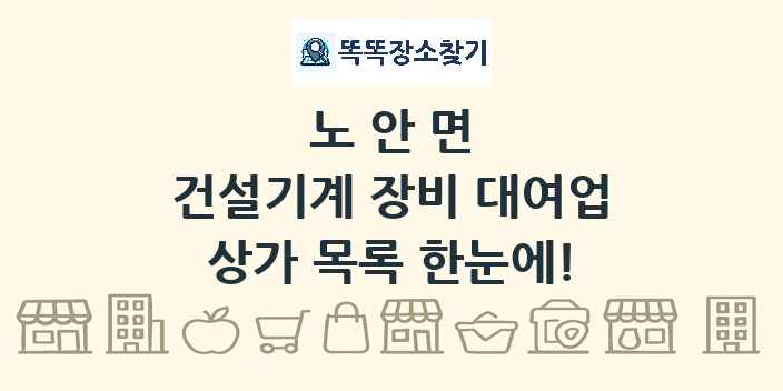 노안면 건설기계 장비 대여업 상가 목록 및 정보