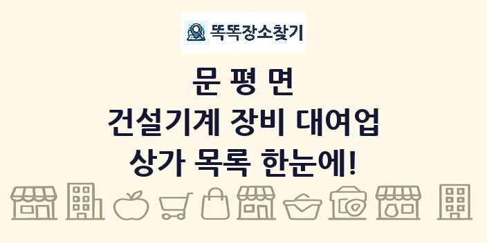 문평면 건설기계 장비 대여업 상가 목록 및 정보