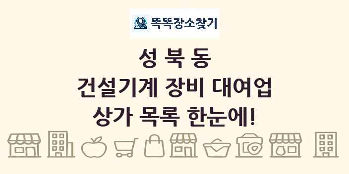 성북동 건설기계 장비 대여업 상가 목록 및 정보