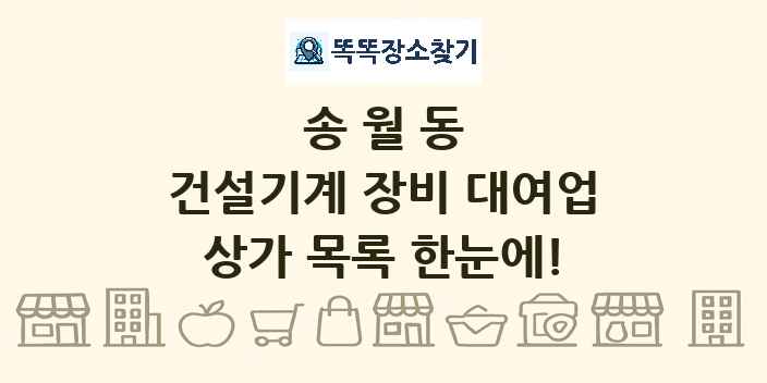 송월동 건설기계 장비 대여업 상가 목록 및 정보