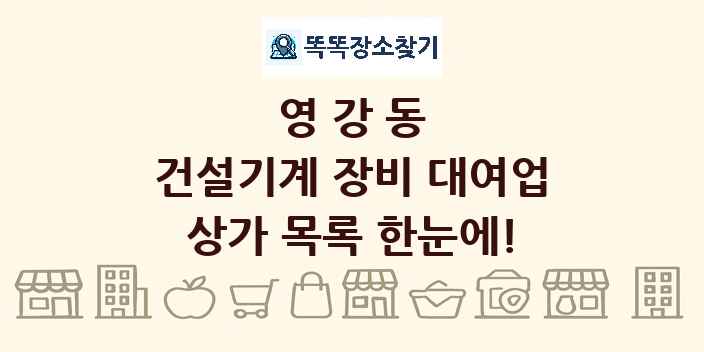 영강동 건설기계 장비 대여업 상가 목록 및 정보