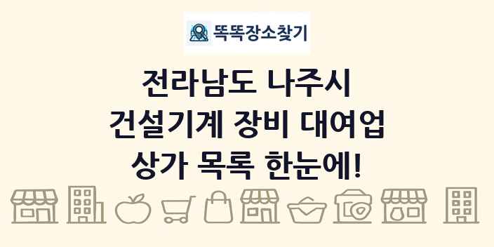 전라남도 나주시 건설기계 장비 대여업 상가 목록 및 정보