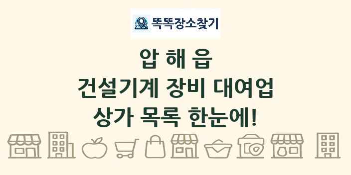 압해읍 건설기계 장비 대여업 상가 목록 및 정보