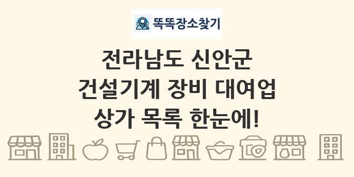 전라남도 신안군 건설기계 장비 대여업 상가 목록 및 정보