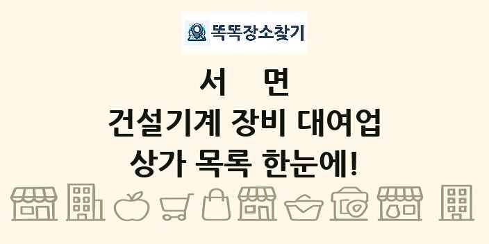 서면 건설기계 장비 대여업 상가 목록 및 정보