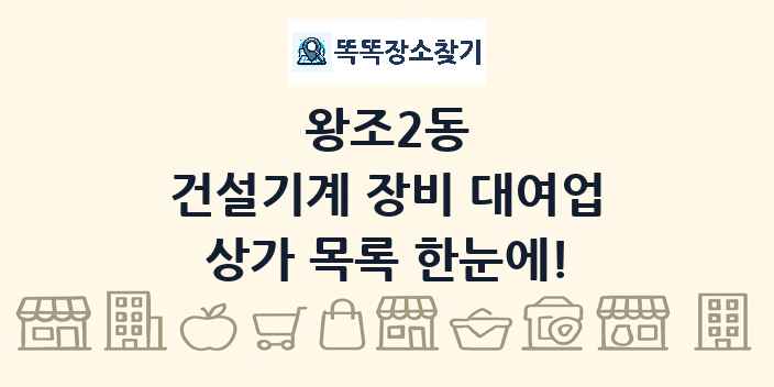 왕조2동 건설기계 장비 대여업 상가 목록 및 정보