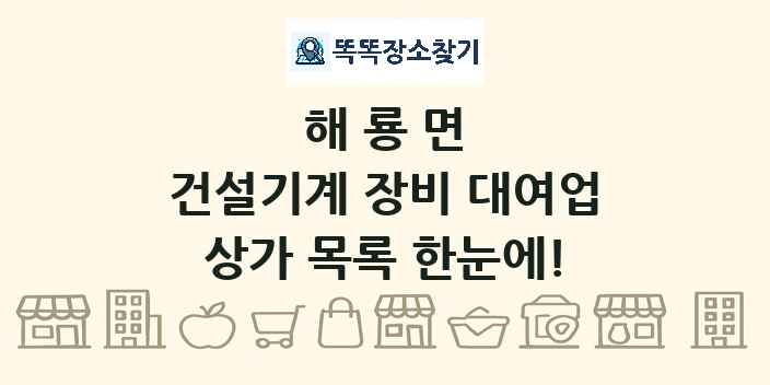 해룡면 건설기계 장비 대여업 상가 목록 및 정보