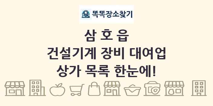 삼호읍 건설기계 장비 대여업 상가 목록 및 정보