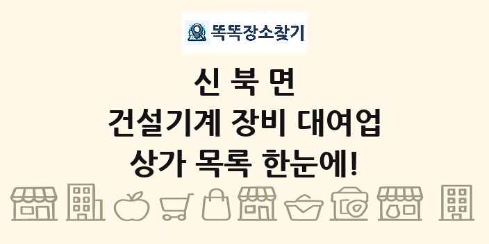 신북면 건설기계 장비 대여업 상가 목록 및 정보