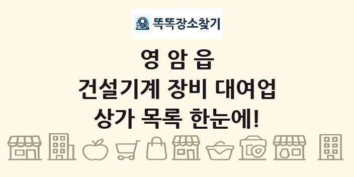 영암읍 건설기계 장비 대여업 상가 목록 및 정보