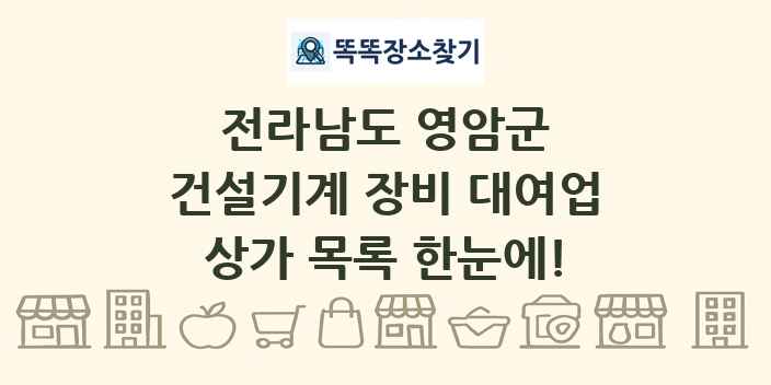전라남도 영암군 건설기계 장비 대여업 상가 목록 및 정보