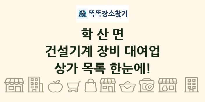 학산면 건설기계 장비 대여업 상가 목록 및 정보