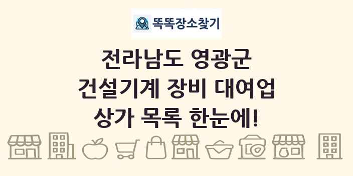 전라남도 영광군 건설기계 장비 대여업 상가 목록 및 정보