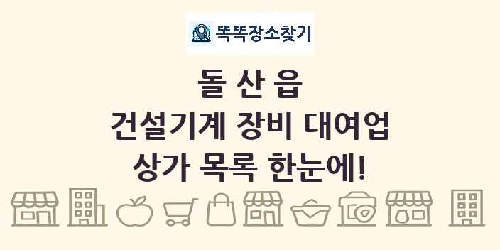 돌산읍 건설기계 장비 대여업 상가 목록 및 정보